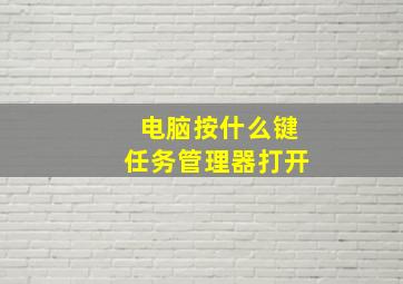 电脑按什么键任务管理器打开