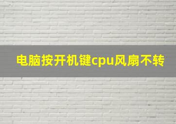 电脑按开机键cpu风扇不转