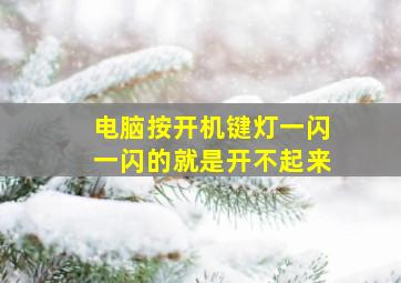 电脑按开机键灯一闪一闪的就是开不起来