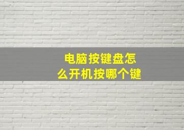 电脑按键盘怎么开机按哪个键