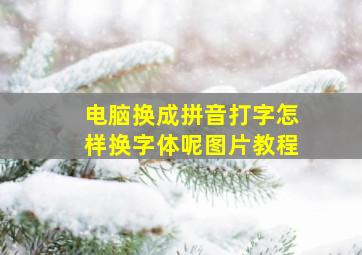 电脑换成拼音打字怎样换字体呢图片教程