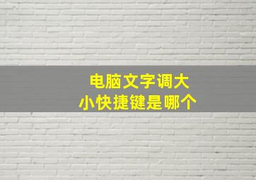 电脑文字调大小快捷键是哪个