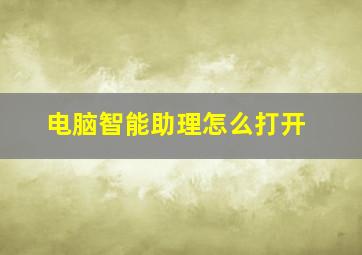 电脑智能助理怎么打开