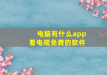 电脑有什么app看电视免费的软件