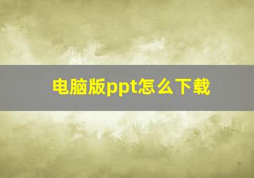 电脑版ppt怎么下载