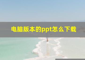 电脑版本的ppt怎么下载