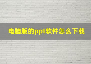 电脑版的ppt软件怎么下载