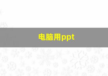 电脑用ppt