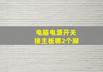 电脑电源开关接主板哪2个脚