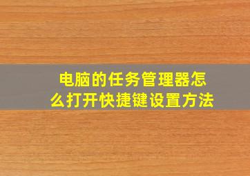 电脑的任务管理器怎么打开快捷键设置方法