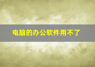 电脑的办公软件用不了