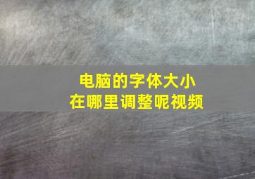 电脑的字体大小在哪里调整呢视频