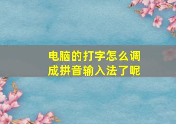 电脑的打字怎么调成拼音输入法了呢