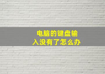 电脑的键盘输入没有了怎么办