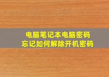 电脑笔记本电脑密码忘记如何解除开机密码