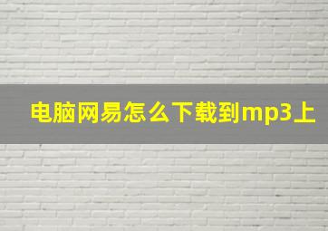 电脑网易怎么下载到mp3上