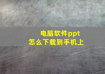 电脑软件ppt怎么下载到手机上