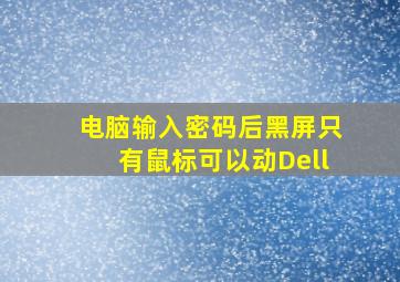 电脑输入密码后黑屏只有鼠标可以动Dell