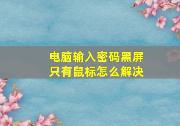 电脑输入密码黑屏只有鼠标怎么解决