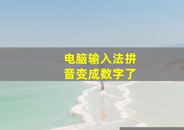 电脑输入法拼音变成数字了