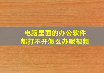 电脑里面的办公软件都打不开怎么办呢视频