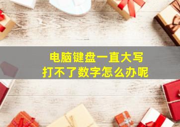 电脑键盘一直大写打不了数字怎么办呢