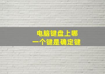 电脑键盘上哪一个键是确定键