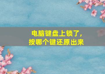 电脑键盘上锁了,按哪个键还原出来