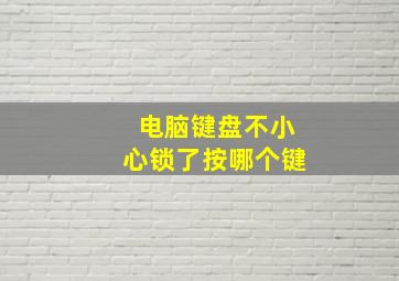 电脑键盘不小心锁了按哪个键