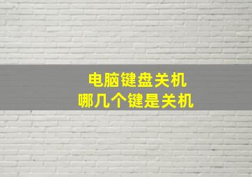 电脑键盘关机哪几个键是关机