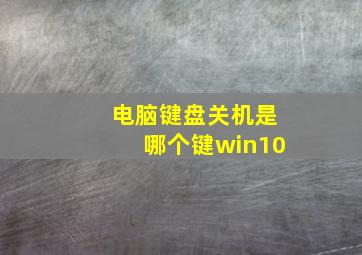 电脑键盘关机是哪个键win10