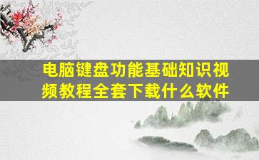 电脑键盘功能基础知识视频教程全套下载什么软件