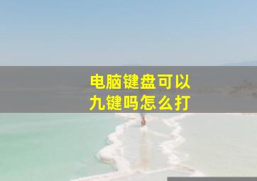 电脑键盘可以九键吗怎么打