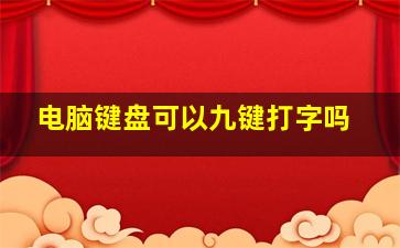 电脑键盘可以九键打字吗