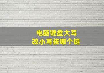 电脑键盘大写改小写按哪个键