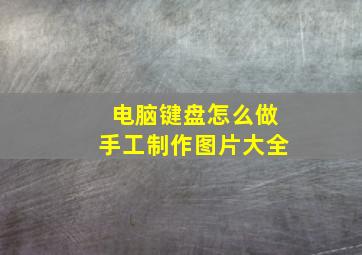 电脑键盘怎么做手工制作图片大全