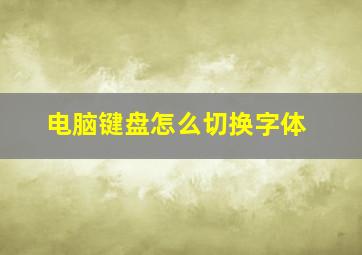 电脑键盘怎么切换字体