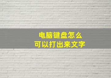 电脑键盘怎么可以打出来文字