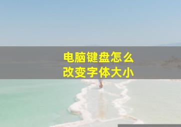 电脑键盘怎么改变字体大小