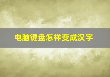 电脑键盘怎样变成汉字