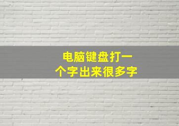 电脑键盘打一个字出来很多字