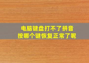 电脑键盘打不了拼音按哪个键恢复正常了呢