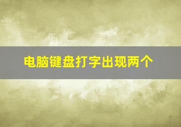 电脑键盘打字出现两个