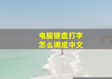 电脑键盘打字怎么调成中文