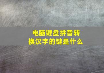 电脑键盘拼音转换汉字的键是什么