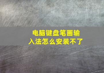 电脑键盘笔画输入法怎么安装不了