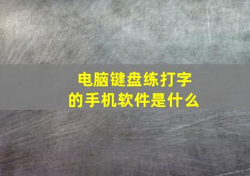 电脑键盘练打字的手机软件是什么