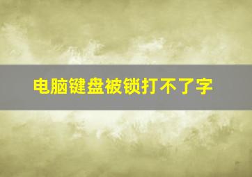 电脑键盘被锁打不了字