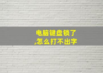 电脑键盘锁了,怎么打不出字