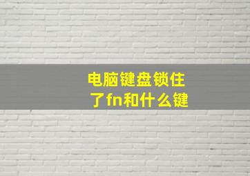 电脑键盘锁住了fn和什么键